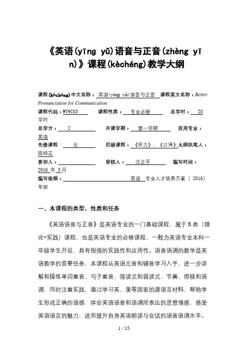 英语语音与正音教学大纲