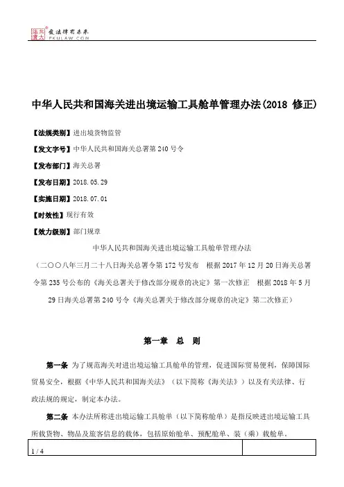 中华人民共和国海关进出境运输工具舱单管理办法(2018修正)