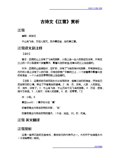 古诗文《江雪》赏析