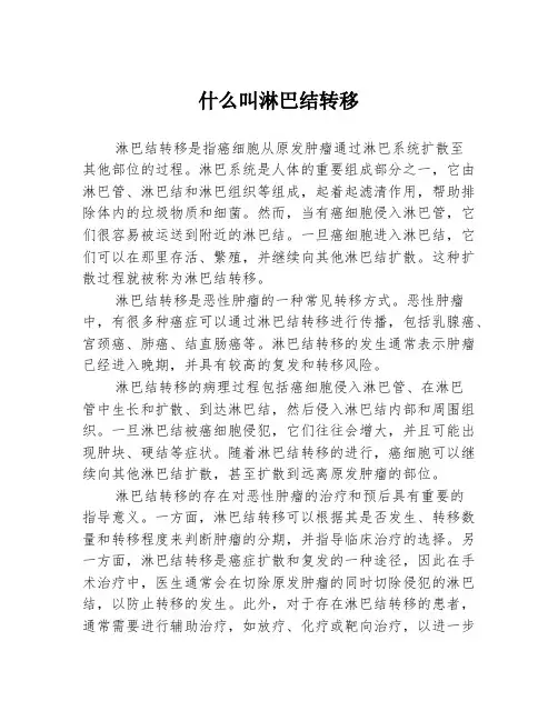 什么叫淋巴结转移