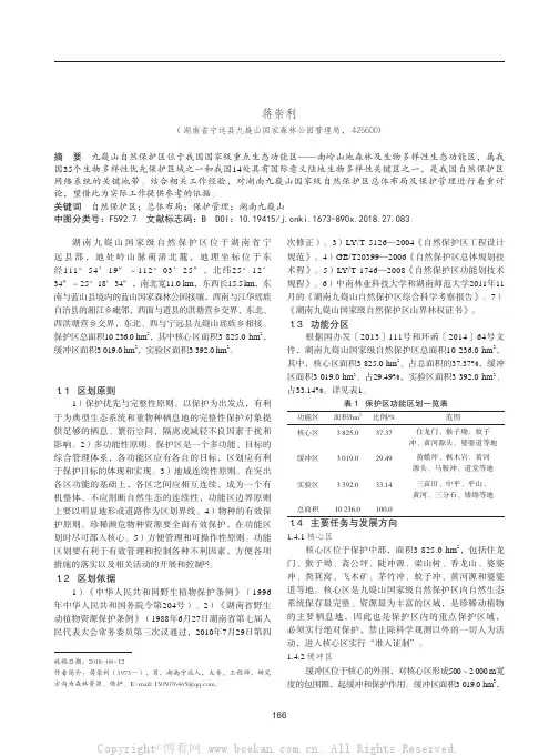 湖南九嶷山国家级自然保护区总体布局及保护管理探讨