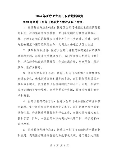 2024年医疗卫生部门职责最新职责