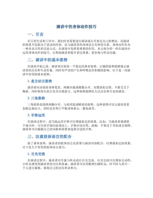 演讲中的身体动作技巧