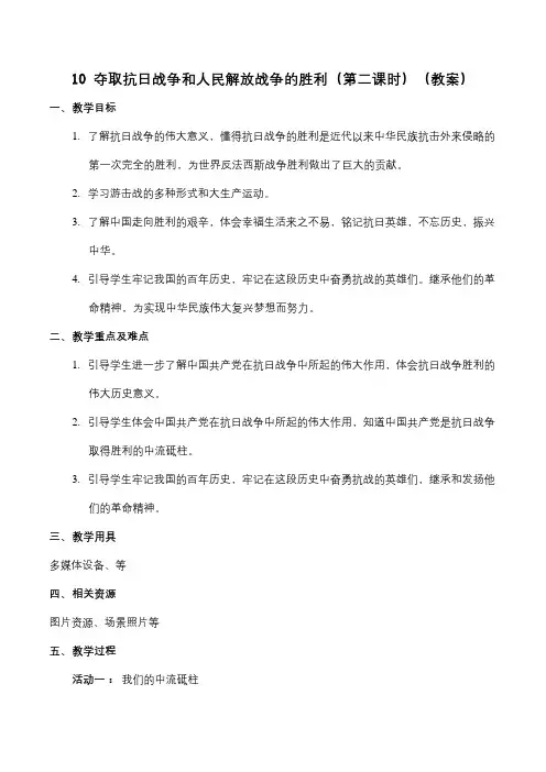 10 夺取抗日战争和人民解放战争的胜利(第二课时)(教案)学年五年级下册道德与法治(部编版)
