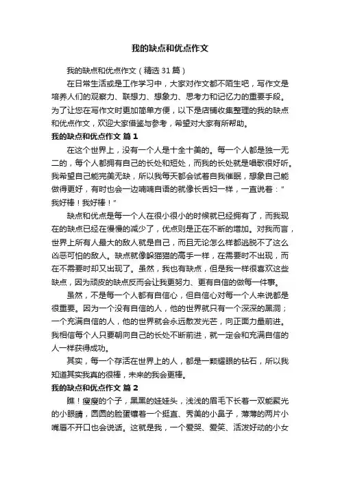 我的缺点和优点作文