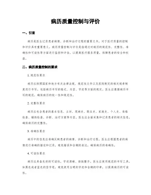 病历质量控制与评价