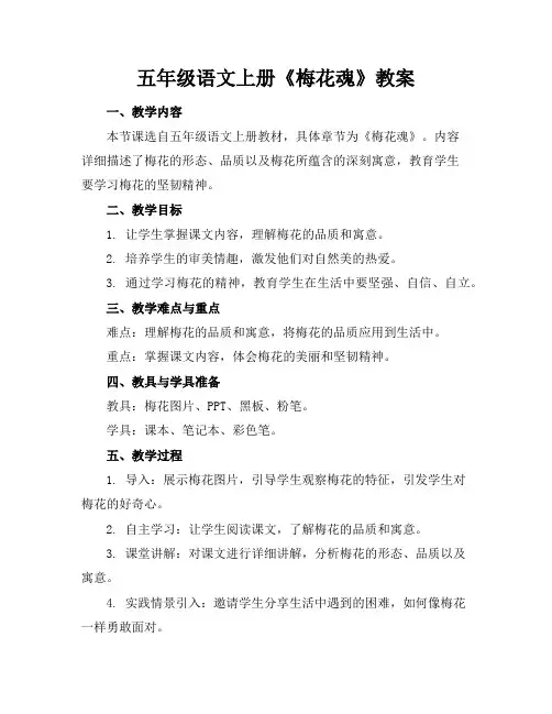 五年级语文上册《梅花魂》教案