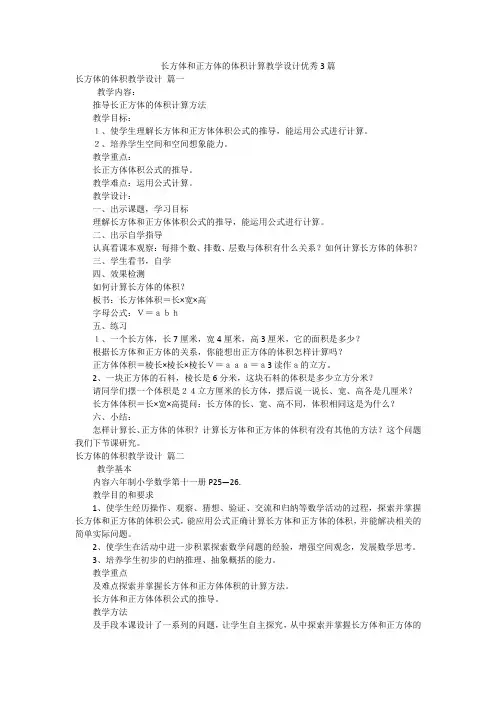 长方体和正方体的体积计算教学设计优秀3篇