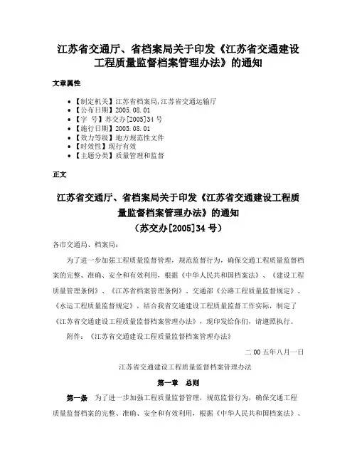 江苏省交通厅、省档案局关于印发《江苏省交通建设工程质量监督档案管理办法》的通知