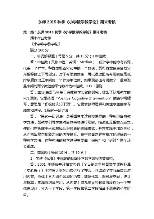东师2015秋季《小学数学教学论》期末考核