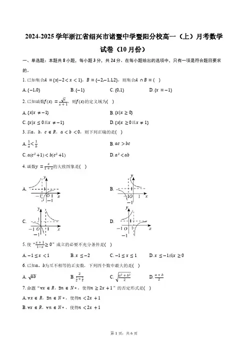 2024-2025学年浙江省绍兴市诸暨中学暨阳分校高一(上)月考数学试卷(10月份)(含答案)