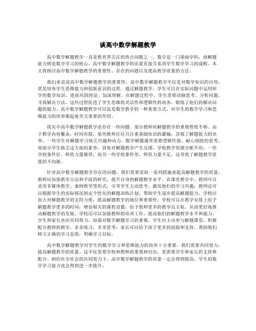 谈高中数学解题教学