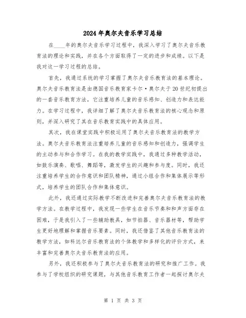 2024年奥尔夫音乐学习总结（2篇）