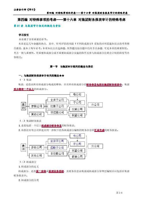 2023年注册会计师《审计》 第十六章 对集团财务报表审计的特殊考虑