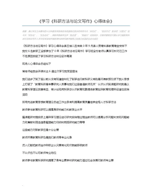 学习《科研方法与论文写作》心得体会