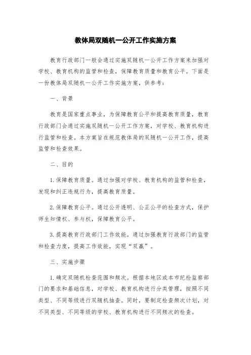 教体局双随机一公开工作实施方案