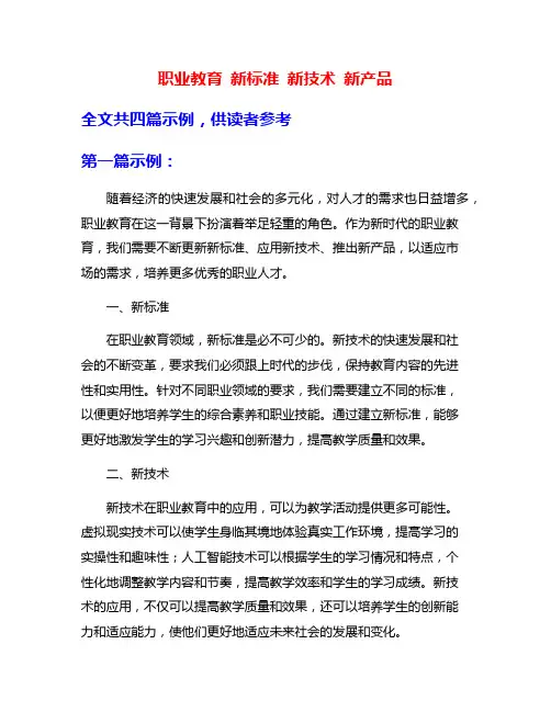 职业教育 新标准 新技术 新产品