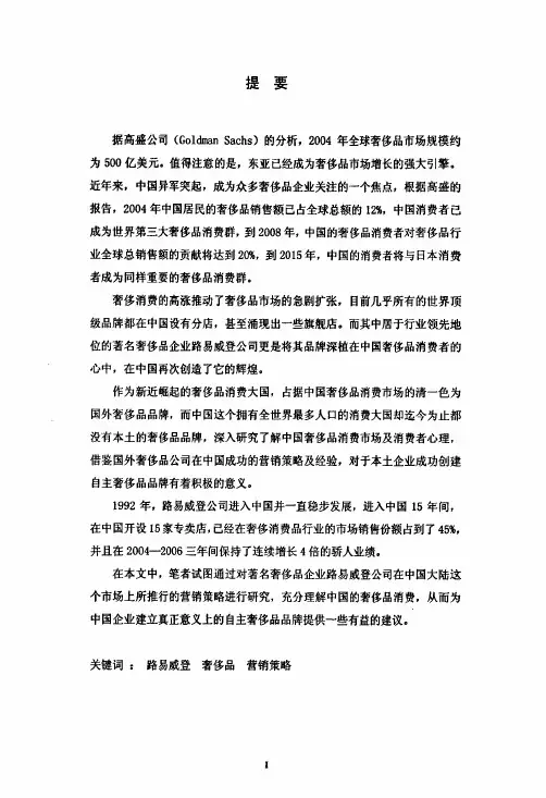 路易威登公司在中国的营销策略研究