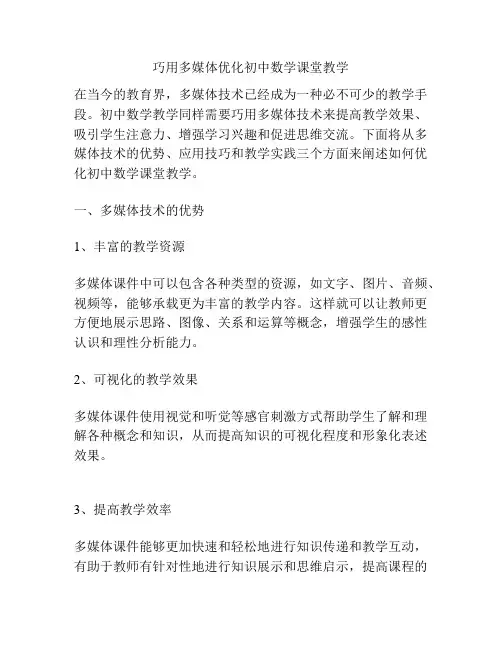 巧用多媒体优化初中数学课堂教学