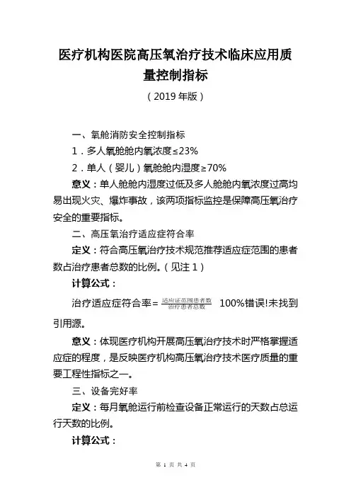医疗机构医院高压氧治疗技术临床应用质量控制指标(2019年版)