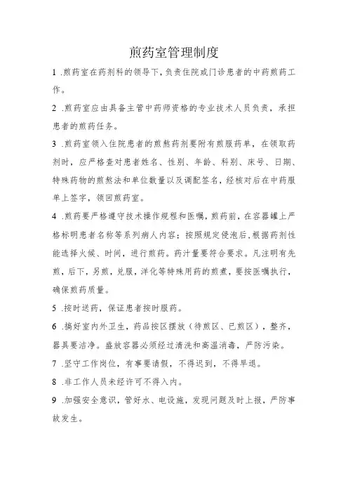 煎药室管理制度