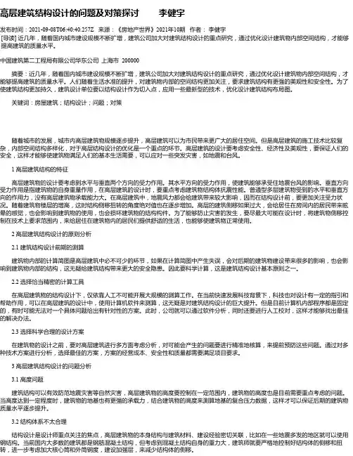 高层建筑结构设计的问题及对策探讨李健宇