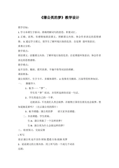 语文S版小学四年级上册《蒲公英的梦》教学设计
