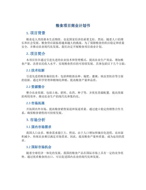 粮食项目商业计划书