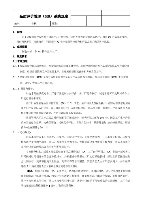 品质评价管理(QEM)系统规定