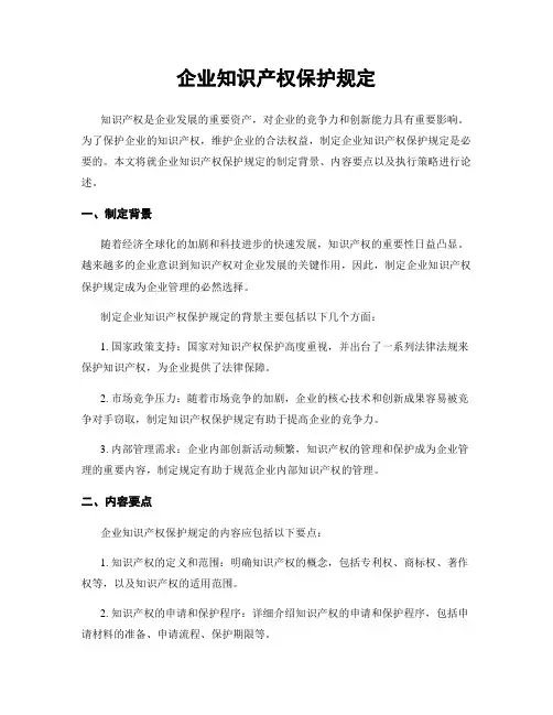 企业知识产权保护规定