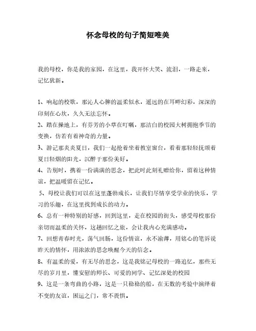 怀念母校的句子简短唯美
