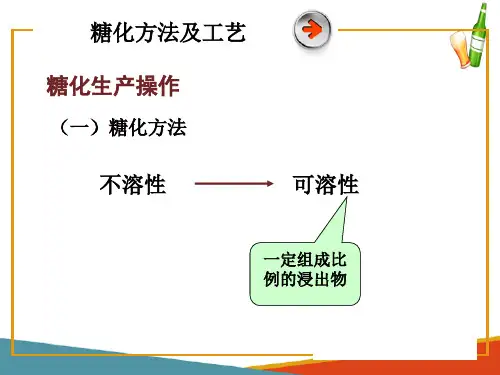 麦汁制备—糖化生产操作(啤酒生产技术课件)