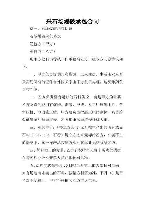 采石场爆破承包合同