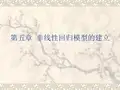 eviews技术操作：非线性回归模型的建立---精品资料
