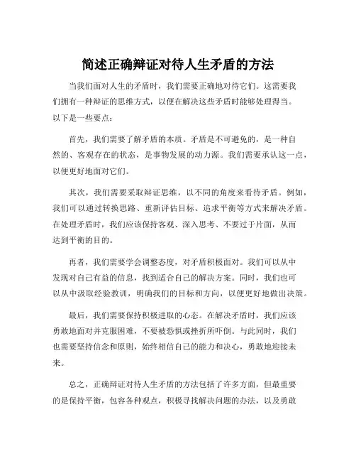 简述正确辩证对待人生矛盾的方法