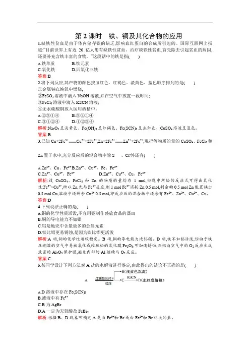 高一化学苏教必修课时作业： 铁铜及其化合物的应用 含解析
