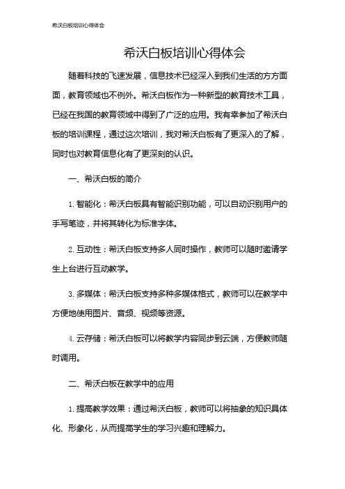 希沃白板培训心得体会