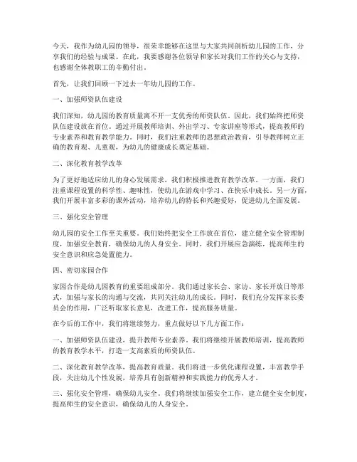 幼儿园领导剖析材料发言稿