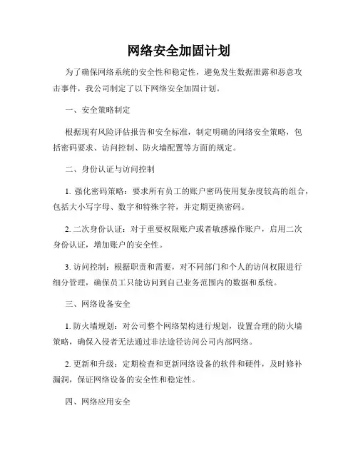 网络安全加固计划