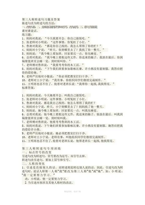 第三人称转述句习题及答案96458