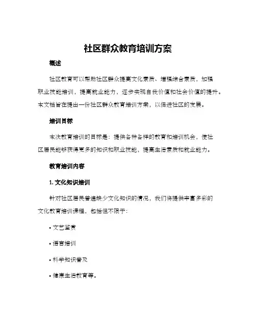社区群众教育培训方案