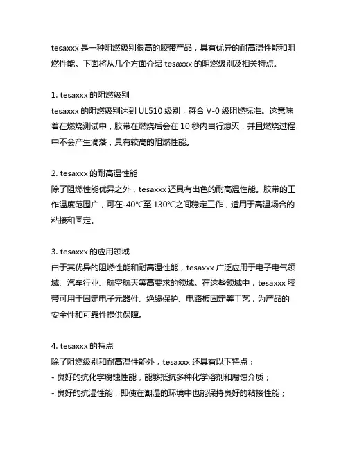 tesa51036 阻燃级别