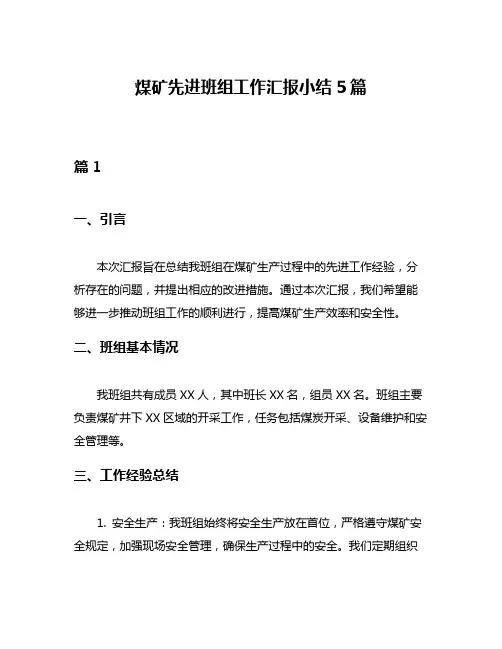煤矿先进班组工作汇报小结5篇