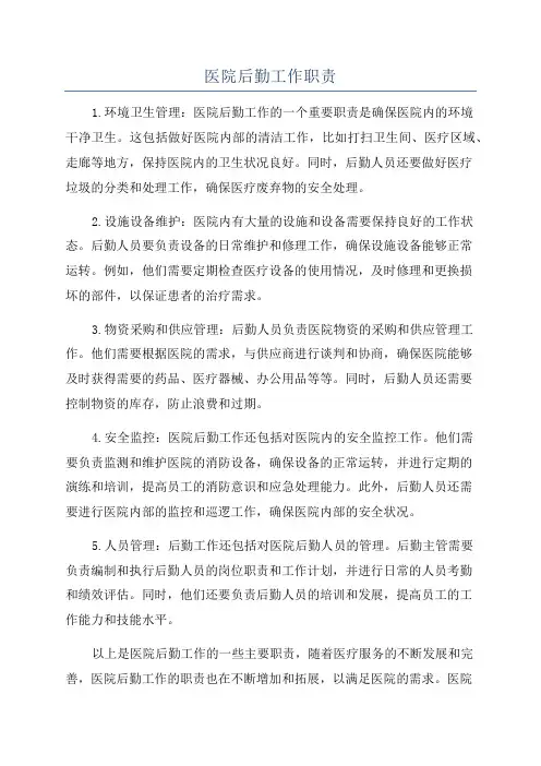 医院后勤工作职责