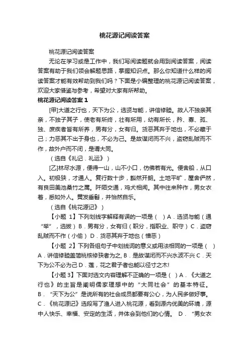 桃花源记阅读答案