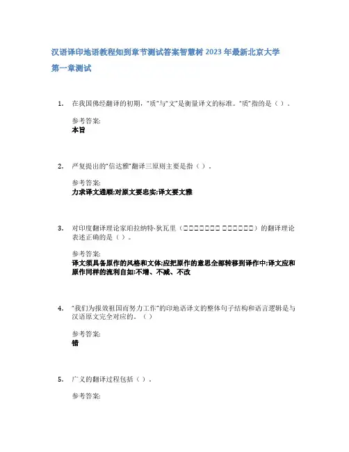 汉语译印地语教程知到章节答案智慧树2023年北京大学