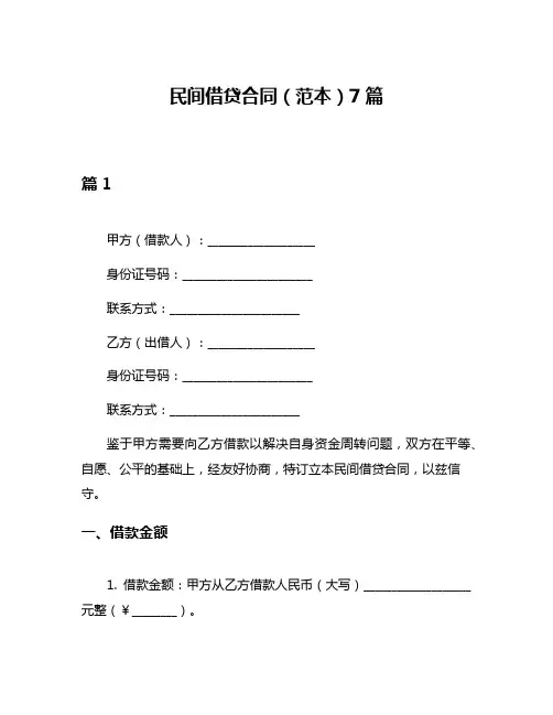 民间借贷合同(范本)7篇