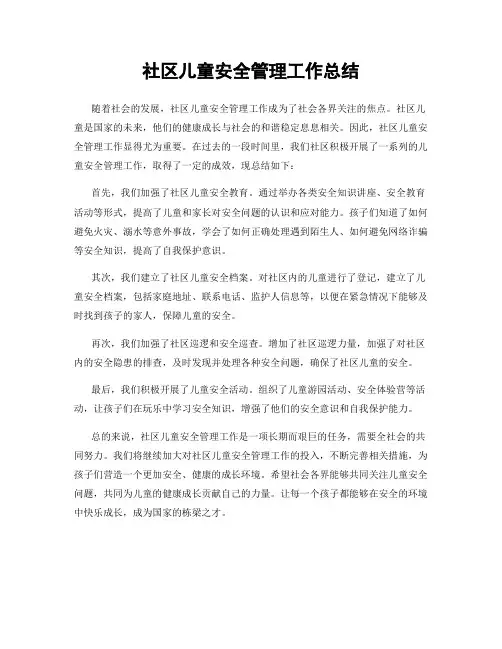 社区儿童安全管理工作总结