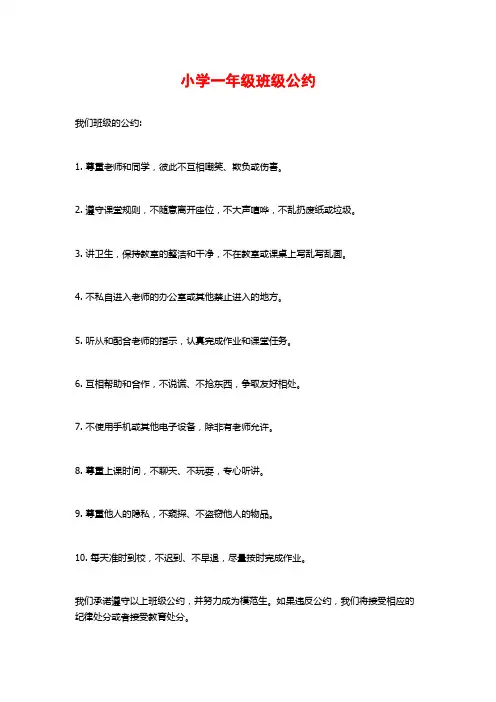 小学一年级班级公约