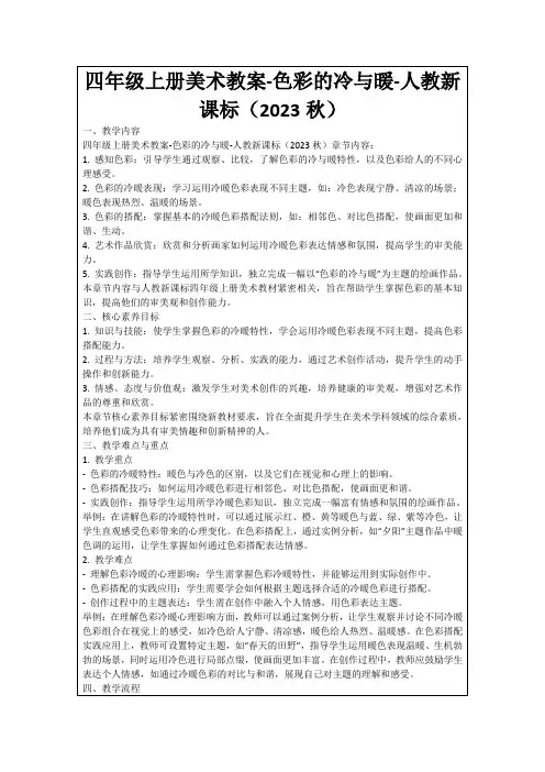 四年级上册美术教案-色彩的冷与暖-人教新课标(2023秋)